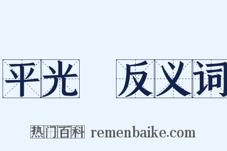 平光鏡反义词是什么意思的图片